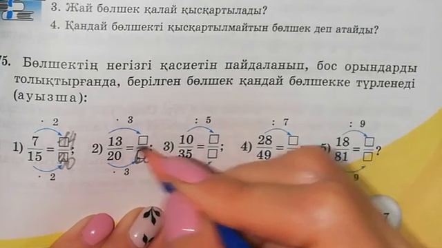 5-сынып. Жай бөлшектің негізгі қасиеті - 1 смотреть онлайн