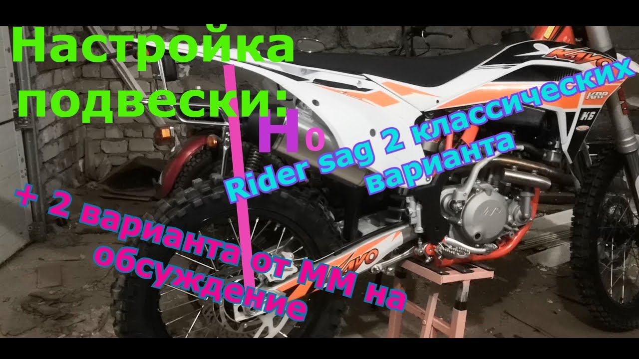 Настройка подвески: Rider Sag на эндуро мотоцикле.