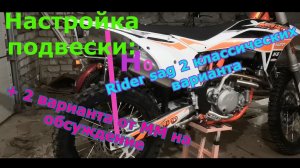 Настройка подвески: rider sag на эндуро мотоцикле.