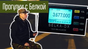 Слушаю КВ на прогулке. Приёмник Belka-DX. Радиолюбители.