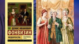 Д. И. Фонвизин «Недоросль». Комедия в пяти действиях (В сокращении)