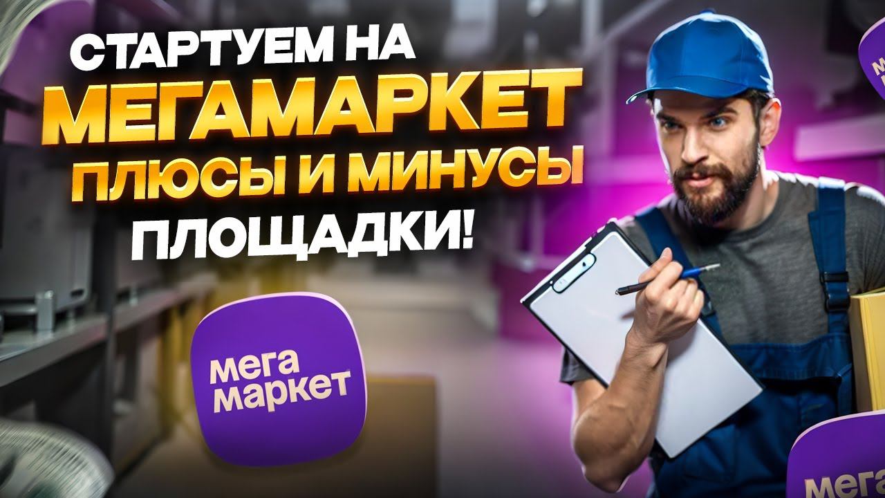Начать продавать на Мегамаркет. Плюсы и минусы маркетплейса!