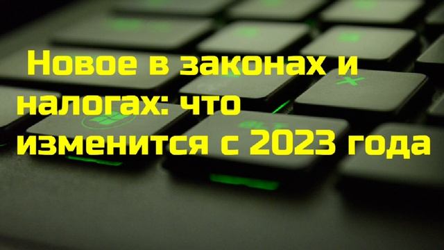 Новое в законах и налогах: что изменится с 2023 года смотреть онлайн