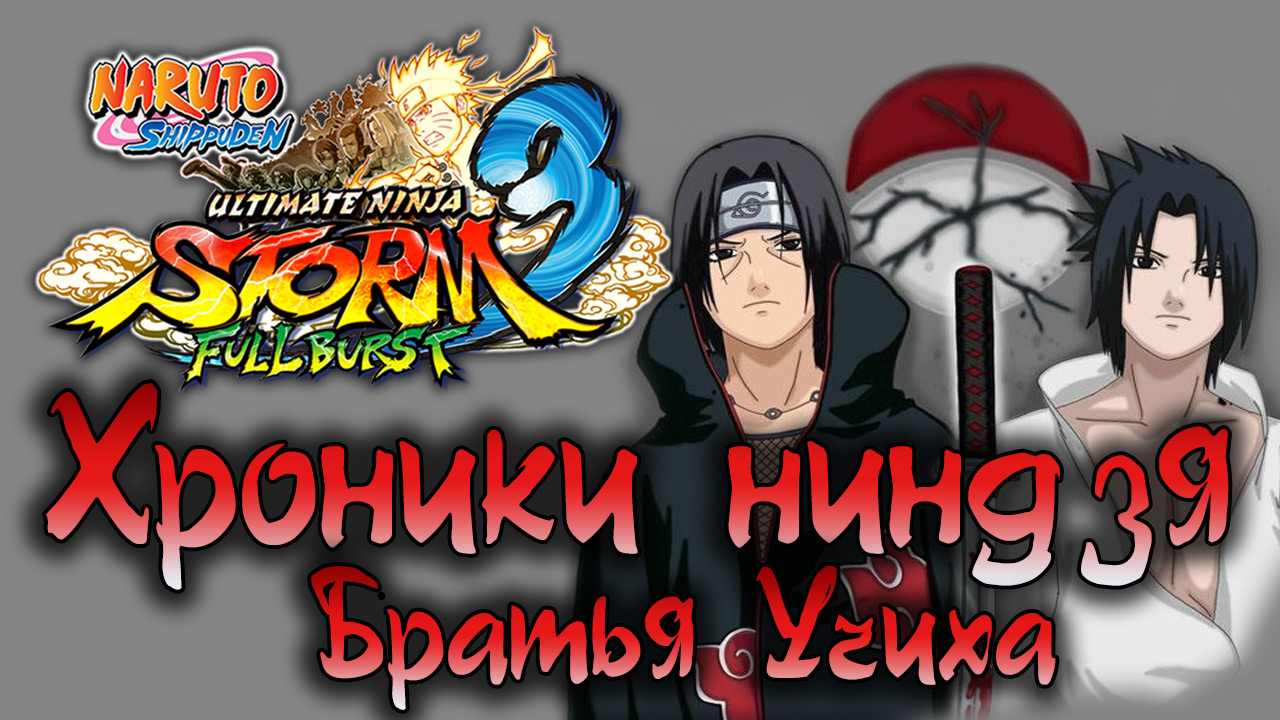 Naruto Shippuden: Ultimate Ninja Storm 3 - Хроники - Братья Учиха - Прохождение [#3] | PC (2014 г.)