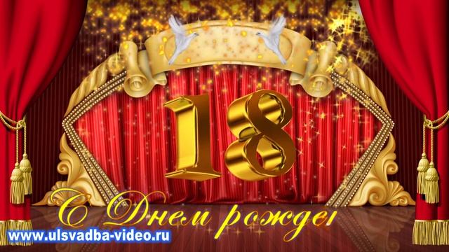 Футаж День рождения 18 лет с красным занавесом смотреть онлайн