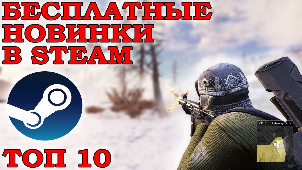 ТОП 10 БЕСПЛАТНЫХ ИГР В СТИМЕ I КРУТЫЕ ИГРЫ В STEAM смотреть онлайн