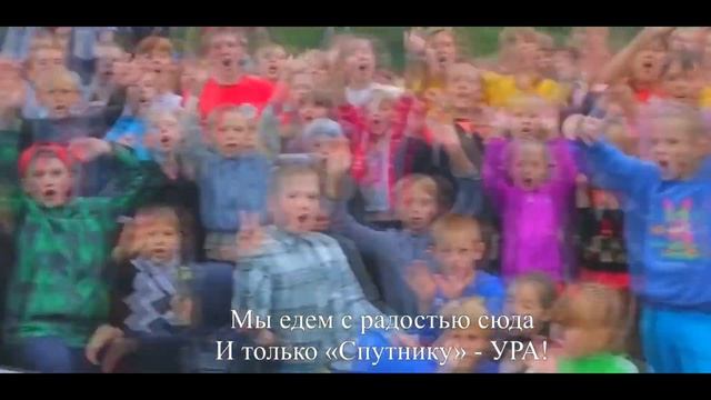 ГИМН детского центра "Спутник" смотреть онлайн