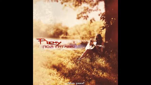 Реми - Под гитарку (official audio) смотреть онлайн