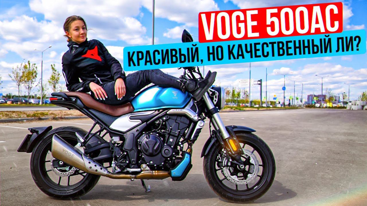 Красивый мотоцикл, но качественный ли? Обзор и Тест-Драйв Voge 500AC смотреть онлайн