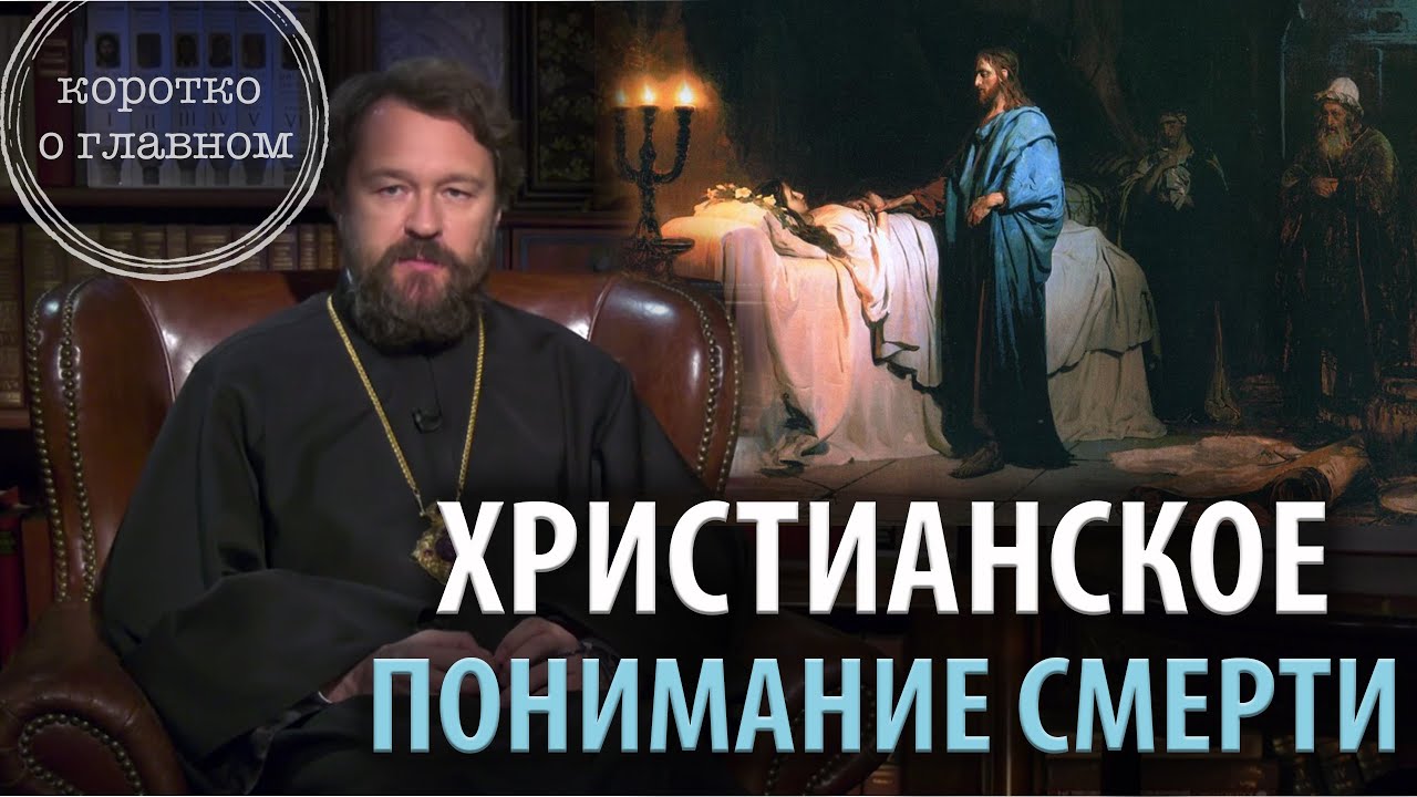 Христианское понимание смерти. 10 тезисов митрополита Илариона. Цикл «Христианская нравственность» смотреть онлайн