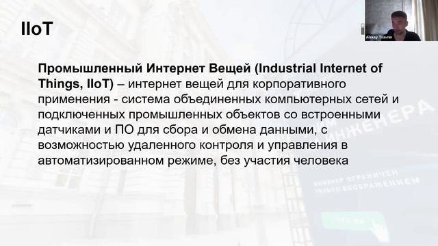Индустрия 4.0 и промышленный Интернет Вещей (IIoT) смотреть онлайн