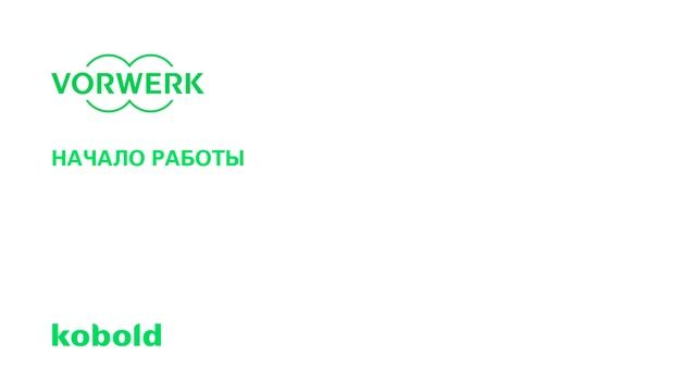 Kobold SP600 Начало работы