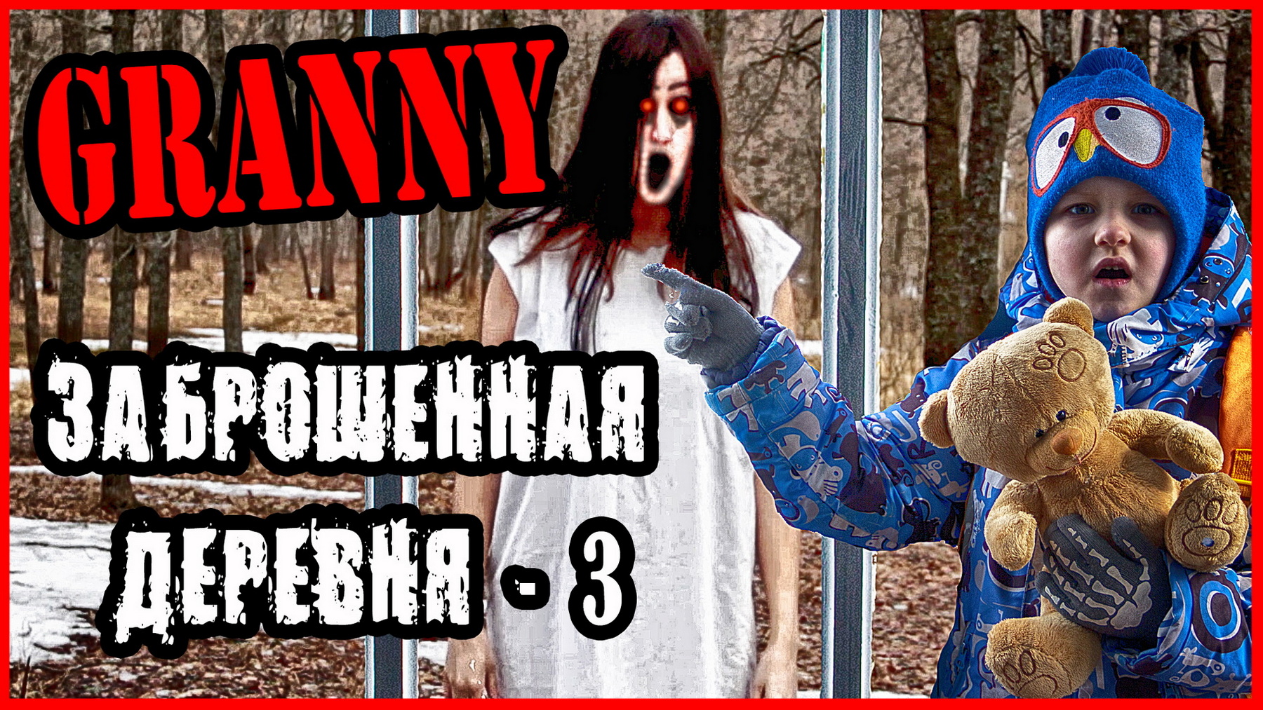 СЛЕНДЕРИНА ПРЕСЛЕДУЕТ НАС. ГРЕННИ В ЗАБРОШЕННОЙ ДЕРЕВНЕ (ЧАСТЬ 3) смотреть онлайн