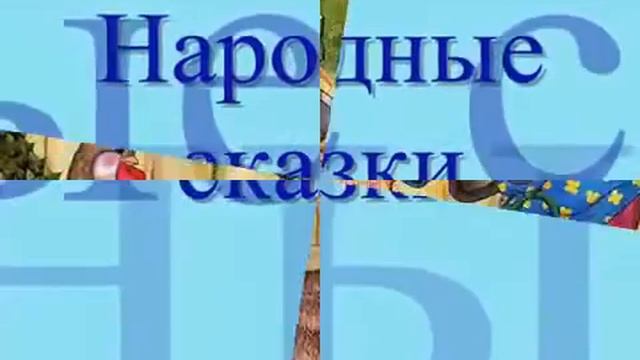 Сказка что такое Какие бывают сказки ❦ Игры для детей ❤ смотреть онлайн