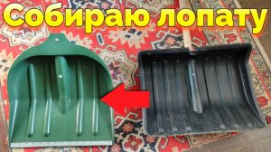 Как собрать лопату для уборки снега снегоуборочную с ручкой ?
