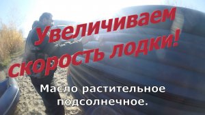 Масло или сало для увеличения скорости лодки НДНД с мотором.
