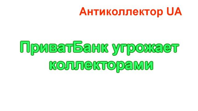 ПриватБанк угрожает коллекторами смотреть онлайн