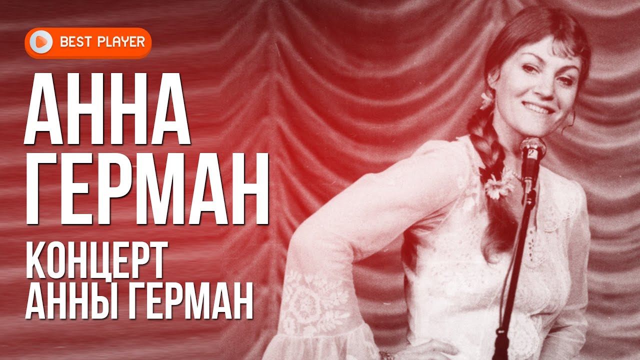 Анна Герман - Концерт Анны Герман Live (Альбом 1968) | Русская музыка смотреть онлайн