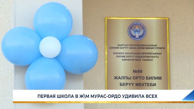 ПЕРВАЯ ШКОЛА В Ж\М МУРАС-ОРДО УДИВИЛА ВСЕХ смотреть онлайн