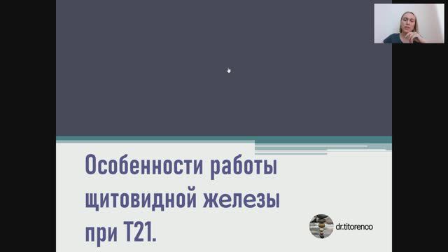 Щитовидная железа. Синдром Дауна.