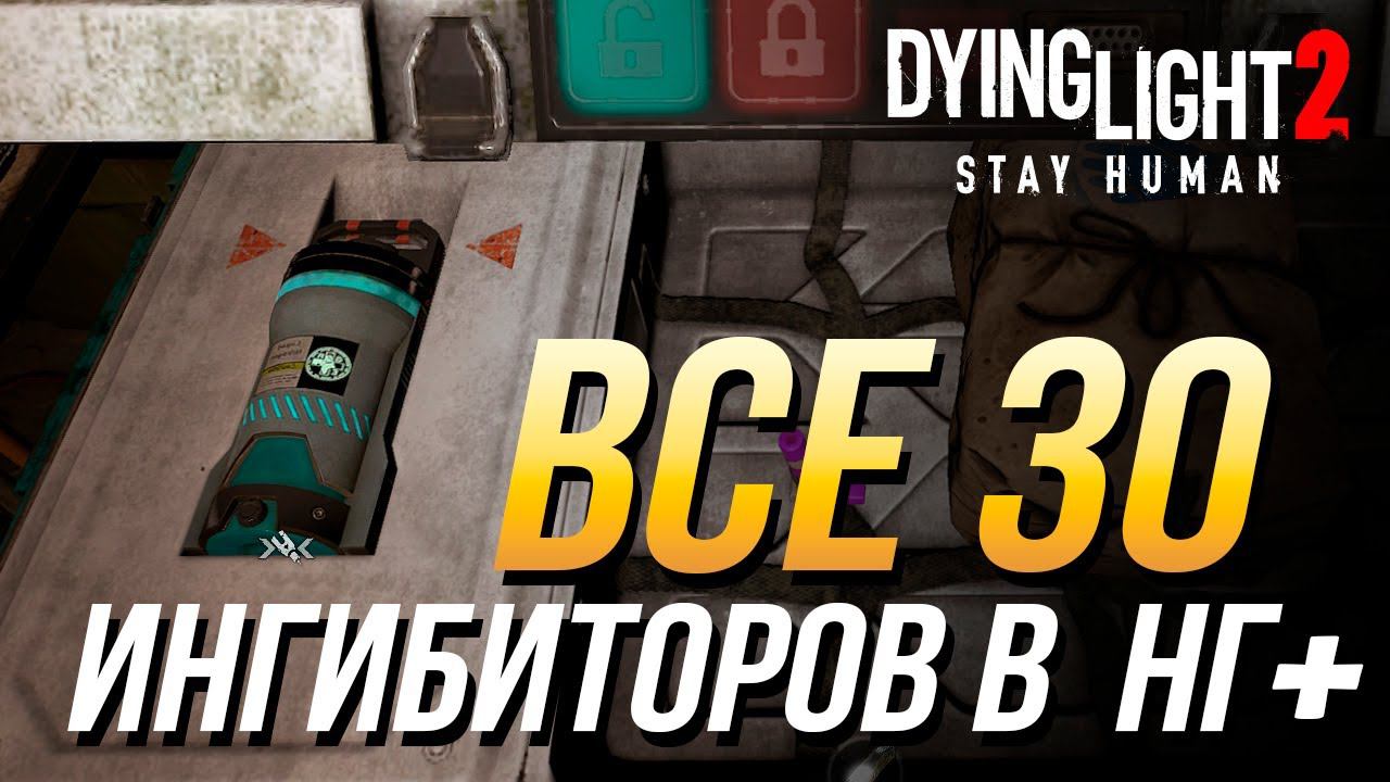 Dying Light 2 - Все ингибиторы в новой игре + смотреть онлайн