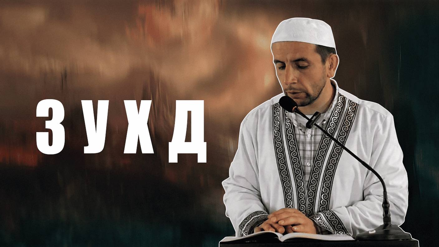 Зухд.
