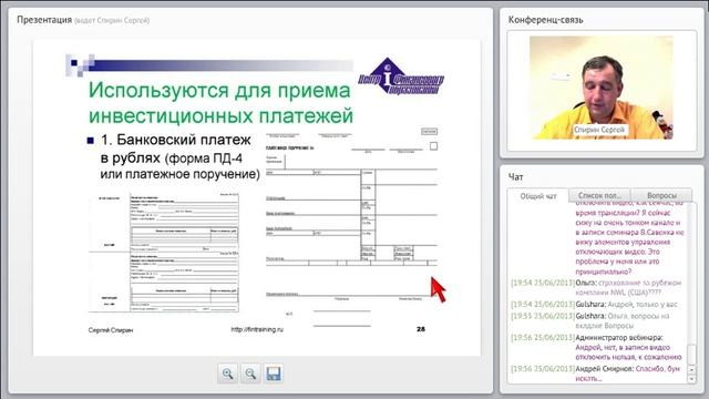 Вебинар Сергея Спирина "Инвестиции без иллюзий", 25 июня 2013 г. смотреть онлайн