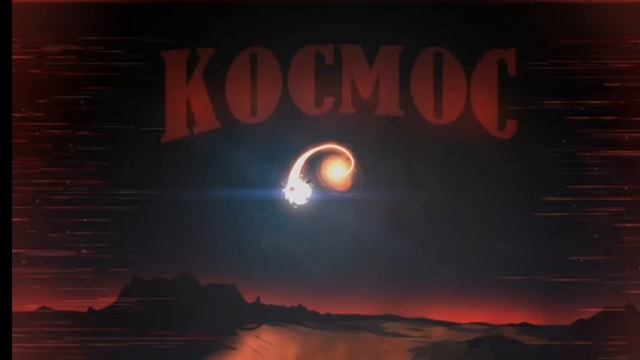 ЭТО НАШ ЛЮБИМЫ КОСМОС ГД
