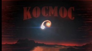 ЭТО НАШ ЛЮБИМЫ КОСМОС ГД