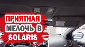 Приятная мелочь в Хендай Солярис (Hyundai Solaris)