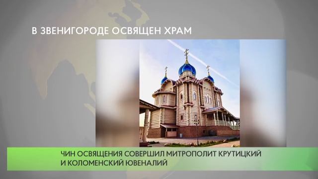 В Звенигороде освящен храм смотреть онлайн