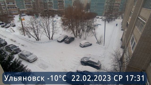 22.02.2023 Ульяновск -10°C Среда. Ежедневный дневник погодных наблюдений. смотреть онлайн