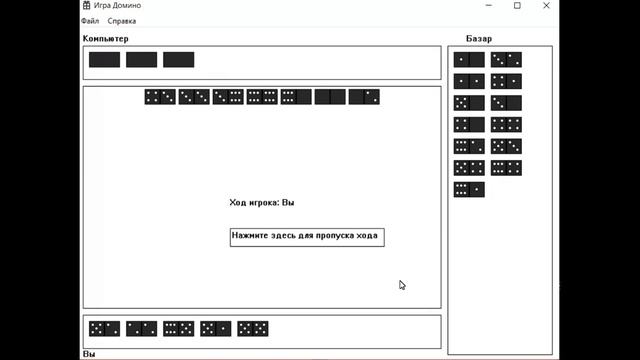 Игра «Домино» в режиме человек-компьютер. Windows API, ООП, Visual C++ .NET смотреть онлайн