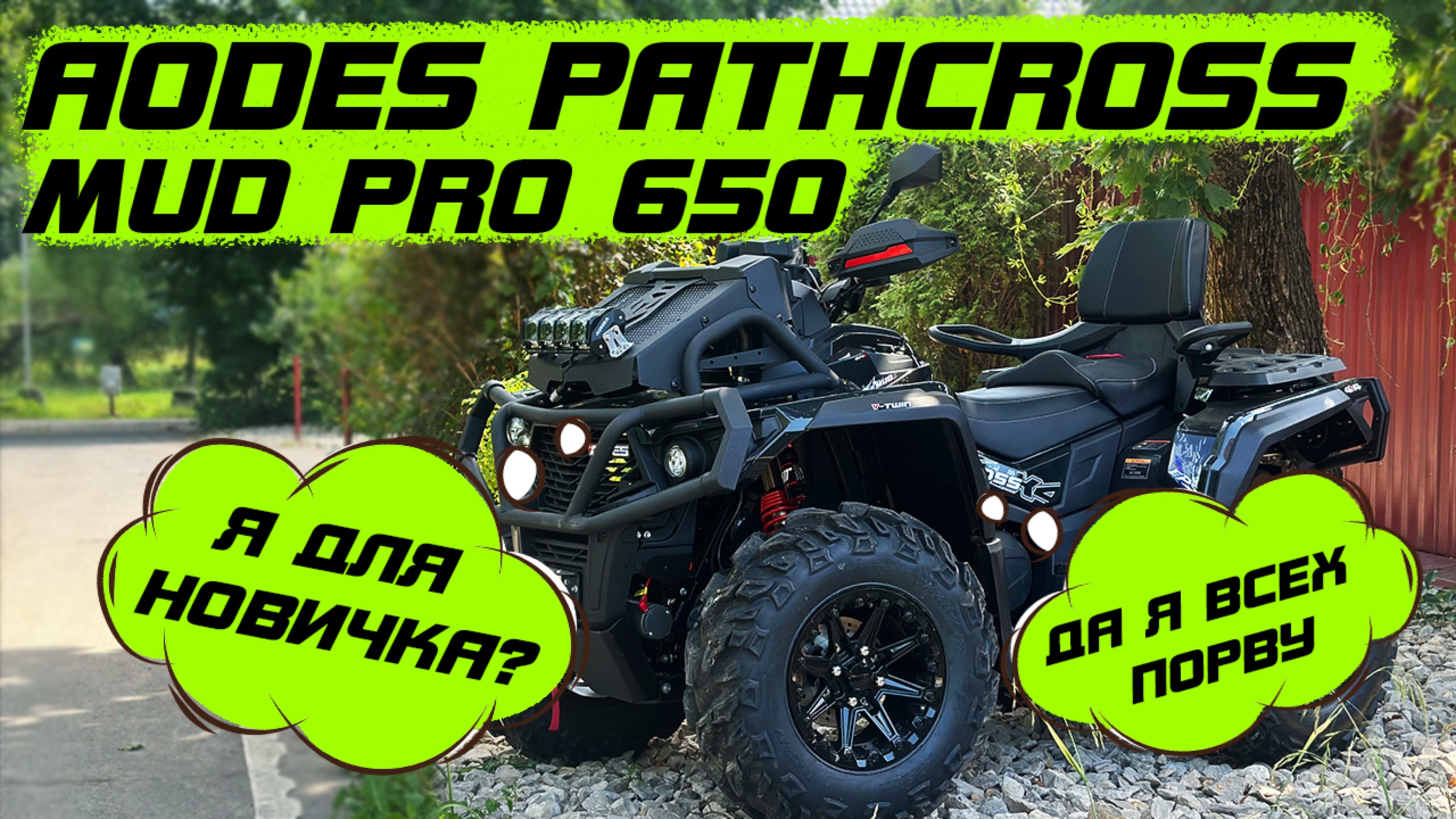Выбор квадроцикла для новичка или бывалого? Новый Aodes Mudpro 650