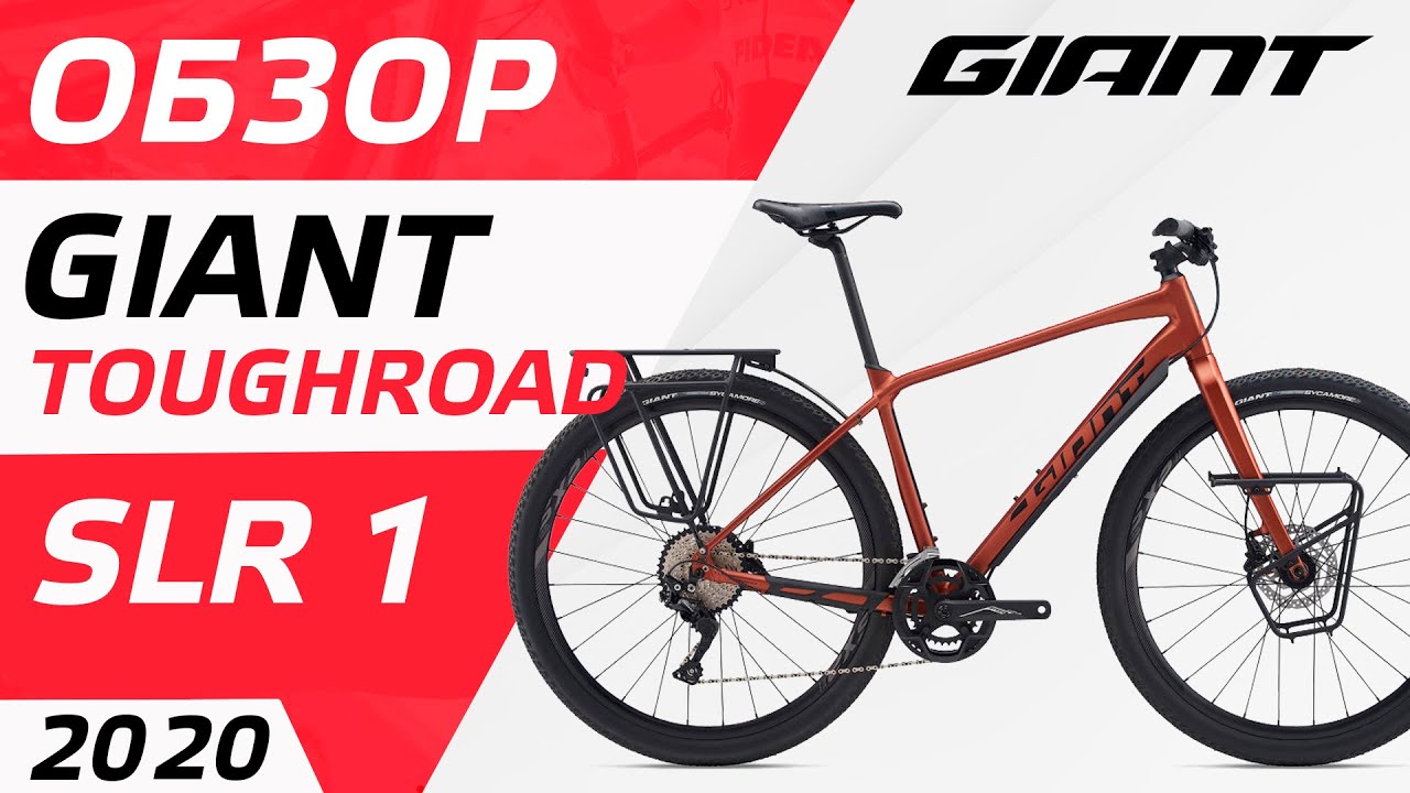 ОБЗОР ВЕЛОСИПЕДА GIANT TOUGHROAD SLR 1 2020