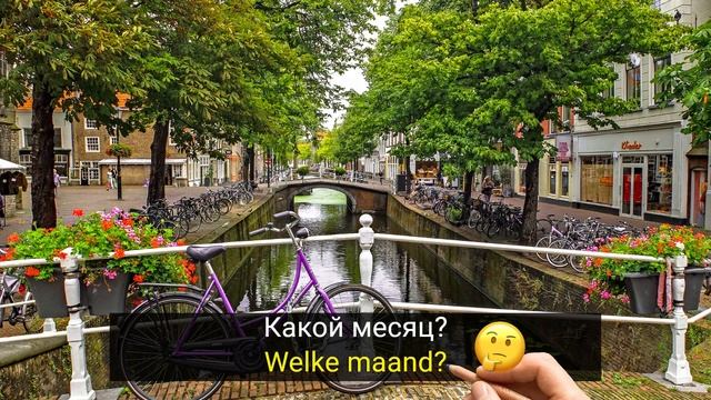 Урок 11. Время и дата | Нидерландский (Голландский) язык с нуля. смотреть онлайн