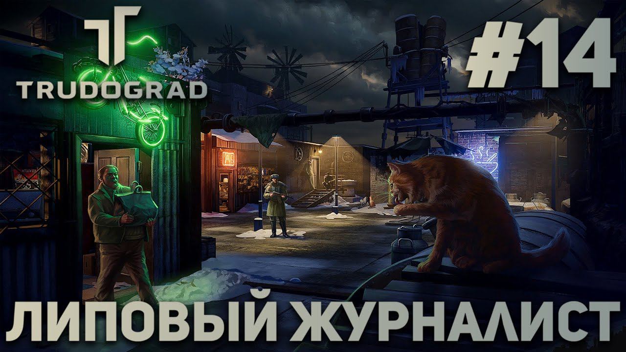 ПРОХОЖДЕНИЕ ATOM RPG: TRUDOGRAD: Липовый журналист #14