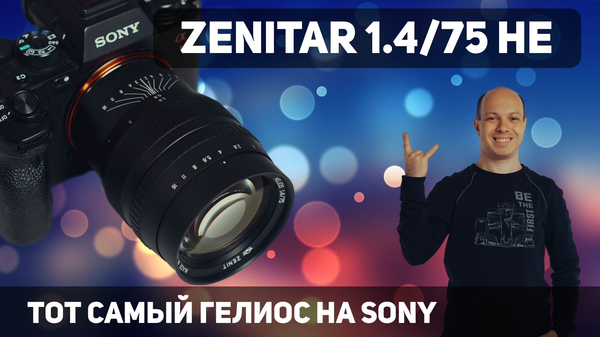 Обзор Zenitar 1.4/75 HE "ГЕЛИОС" Sony E-Mount - как закрутить боке? смотреть онлайн