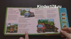 Говорящие стихи "Машинки" Проф пресс. Видео-обзор