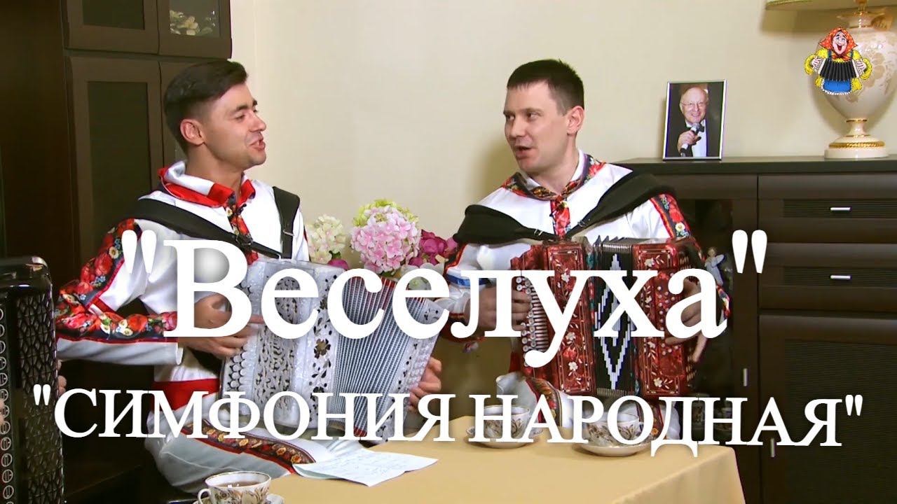 "СИМФОНИЯ НАРОДНАЯ" дуэт " Веселуха " Дмитрий Иващенко и Анатолий Гальянов в гостях у "Митрофановны" смотреть онлайн