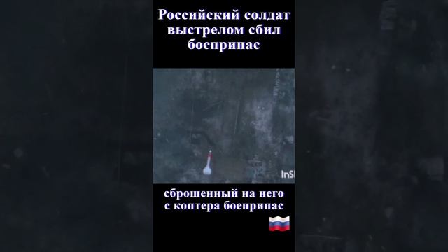 Российский солдат выстрелом сбил сброшенный на него с коптера боеприпас