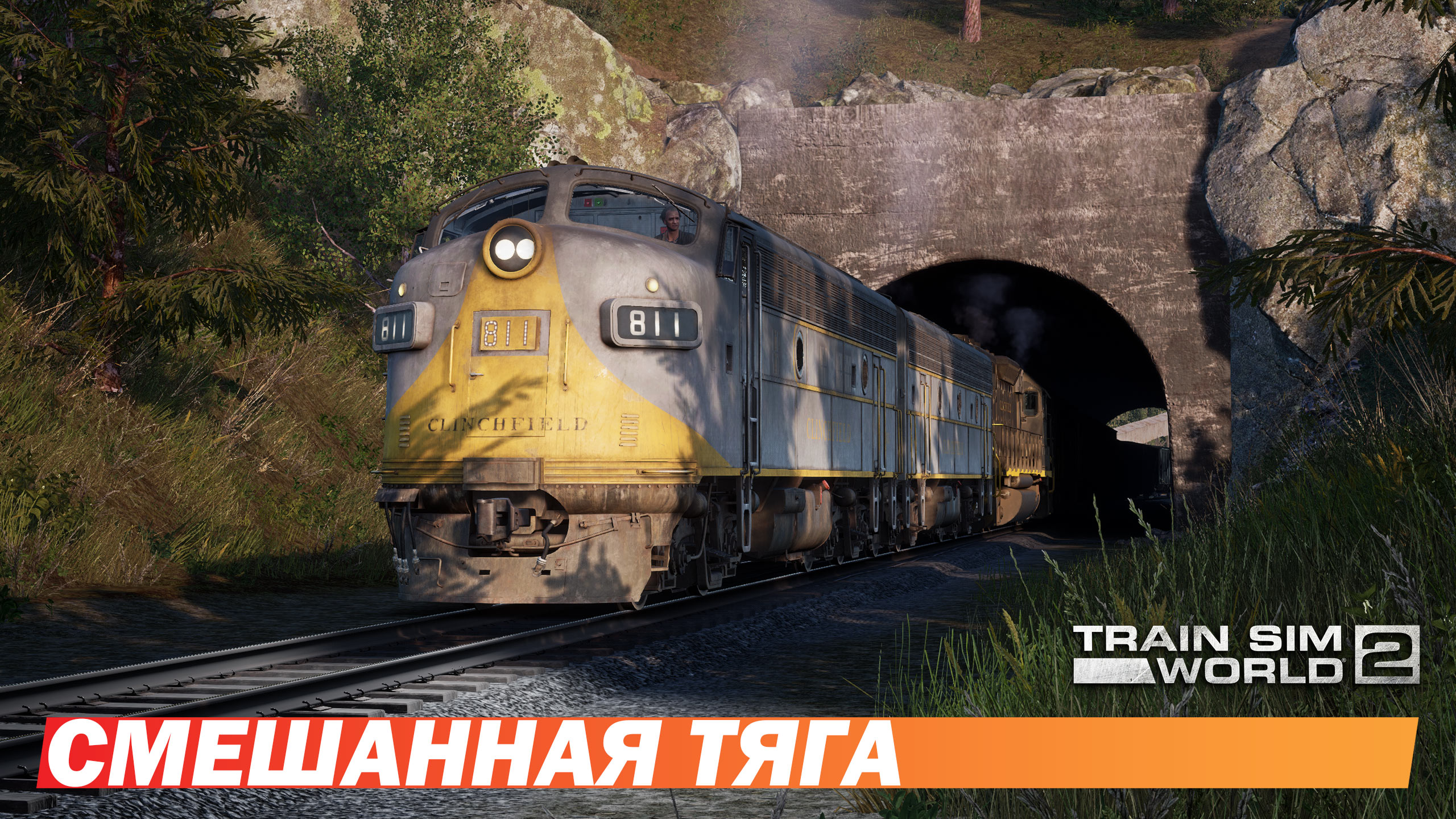 Смешанная тяга - Train Sim World 2