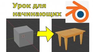 Основы Blender. Урок для начинающих