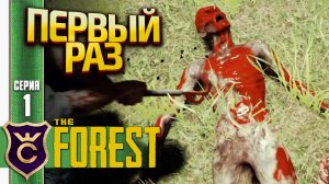 ПЕРВЫЙ РАЗ В ЛЕСУ! The Forest #1