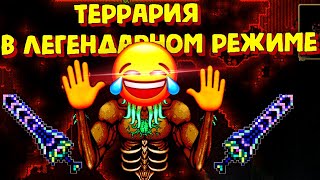 В ЛЕГЕНДАРНОМ РЕЖИМЕ! СИД ТОЛЬКО ДЛЯ ДОСТОЙНЫХ И ДРУГИЕ! #террария смотреть онлайн