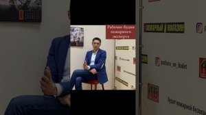 Будни пожарного эксперта. Выпуск №1. Начало.