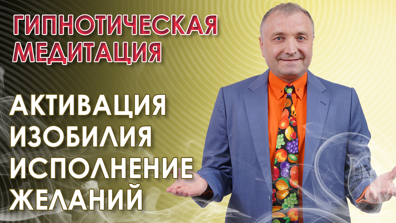 114 Гипнотическая медитация Активация изобилия Исполнение желаний .mp4 смотреть онлайн