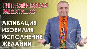 114  Гипнотическая медитация Активация изобилия Исполнение желаний .mp4