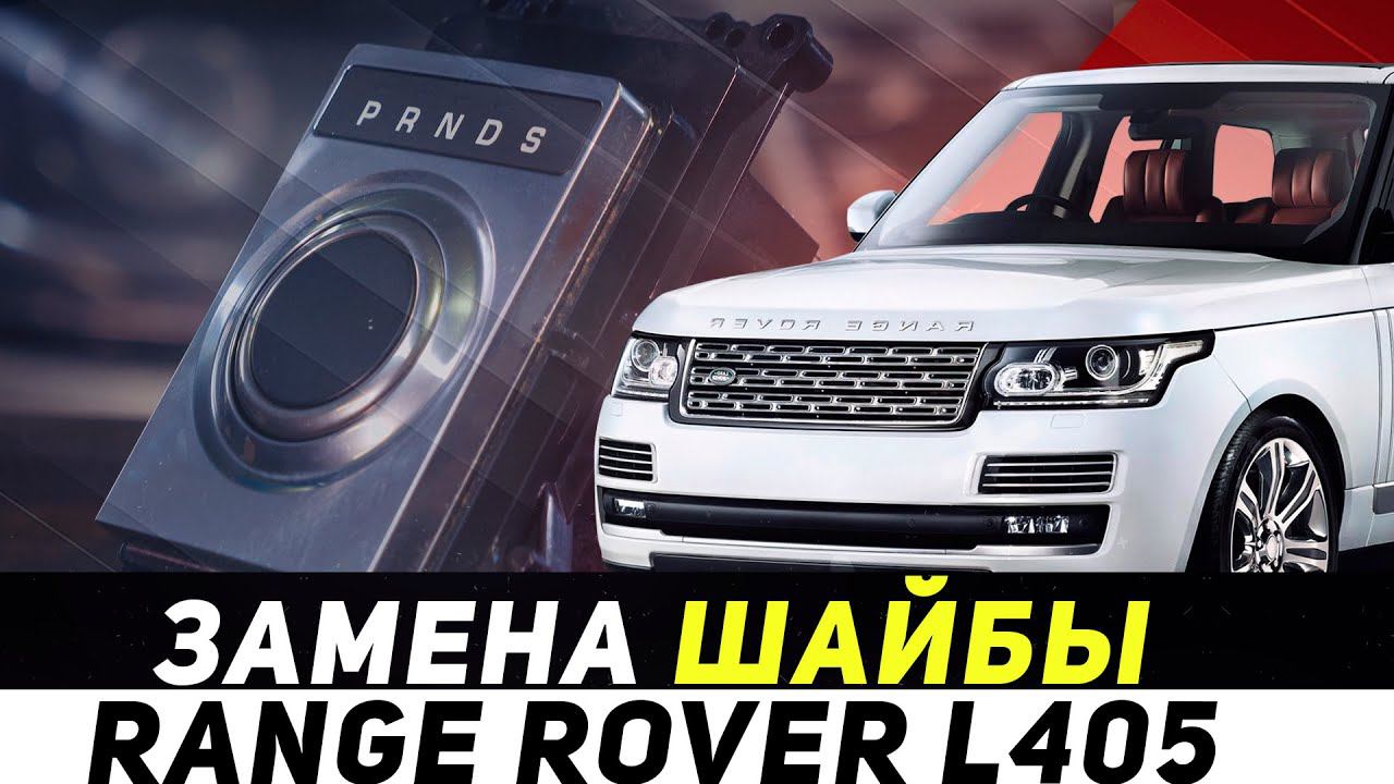Замена ШАЙБЫ СЕЛЕКТОРА КПП на Range Rover L405 / Land Rover смотреть онлайн