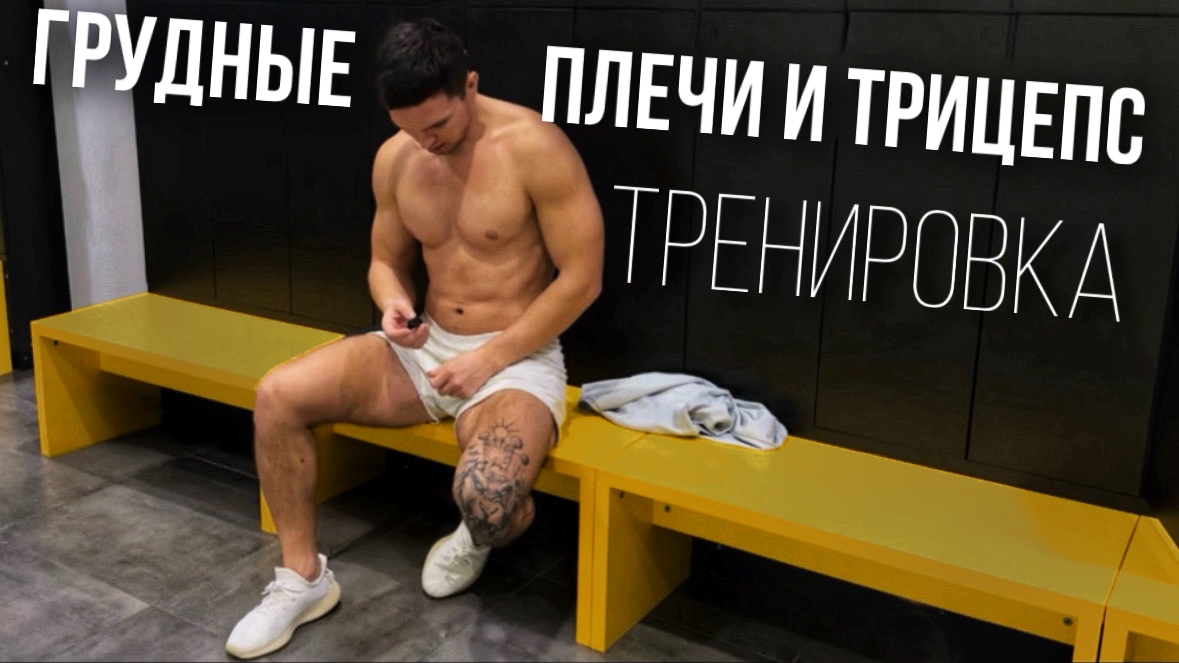Качаем Мощный Плечевой Пояс.Тренировка на Грудь, Плечи и Трицепс смотреть онлайн